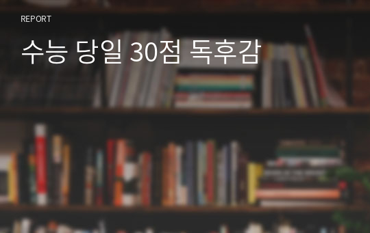 수능 당일 30점 독후감