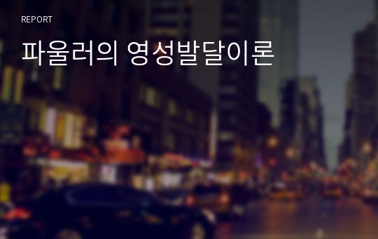 파울러의 영성발달이론