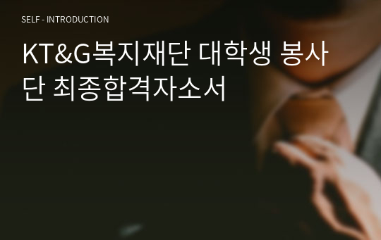 KT&amp;G복지재단 대학생 봉사단 최종합격자소서