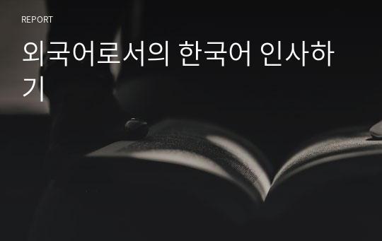 외국어로서의 한국어 인사하기