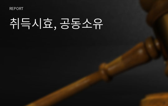 취득시효, 공동소유