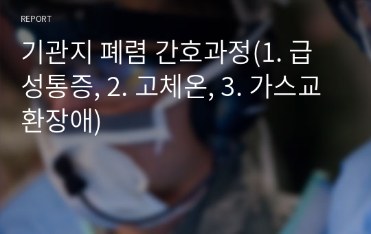 기관지 폐렴 간호과정(1. 급성통증, 2. 고체온, 3. 가스교환장애)