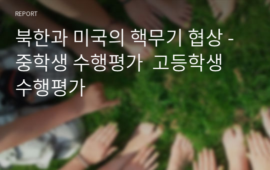 북한과 미국의 핵무기 협상 - 중학생 수행평가  고등학생 수행평가