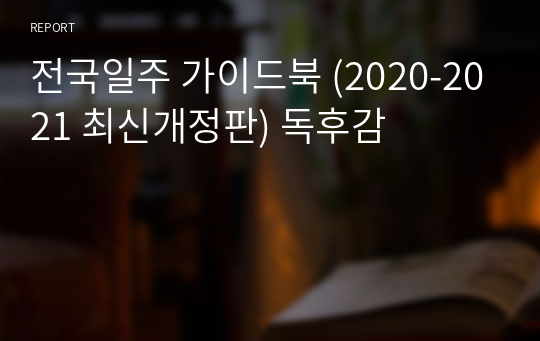 전국일주 가이드북 (2020-2021 최신개정판) 독후감