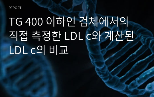 [진단검사, 임상병리]TG 400 이하인 검체에서의 직접 측정한 LDL c와 계산된 LDL c의 비교