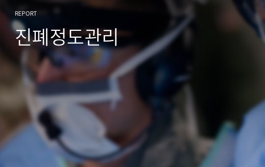 [진단검사,임상병리]페기능검사 와 정도관리, 진폐정도관리