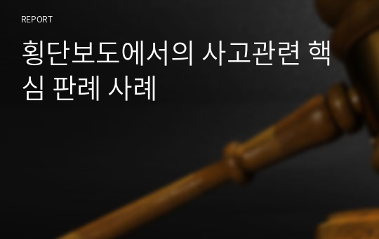 횡단보도에서의 사고관련 핵심 판례 사례