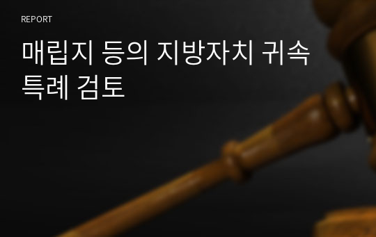 매립지 등의 지방자치 귀속 특례 검토