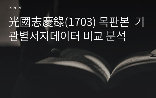 光國志慶錄(1703) 목판본  기관별서지데이터 비교 분석