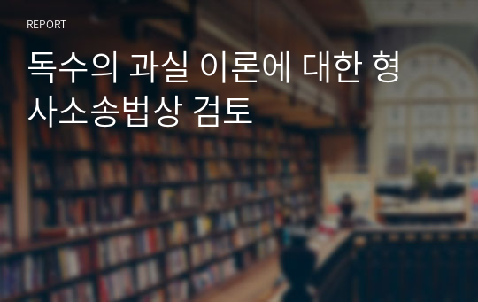 독수의 과실 이론에 대한 형사소송법상 검토