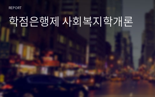 학점은행제 사회복지학개론