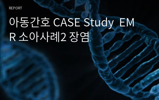 아동간호 CASE Study  EMR 소아사례2 장염