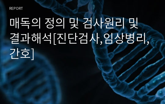 매독의 정의 및 검사원리 및 결과해석[진단검사,임상병리,간호]