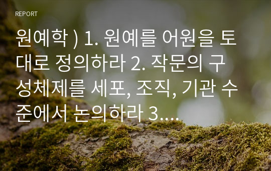 원예학 ) 1. 원예를 어원을 토대로 정의하라 2. 작문의 구성체제를 세포, 조직, 기관 수준에서 논의하라 3. 광도와 광합성 속도의 관계를 그래프로 나타내고 설명하라.