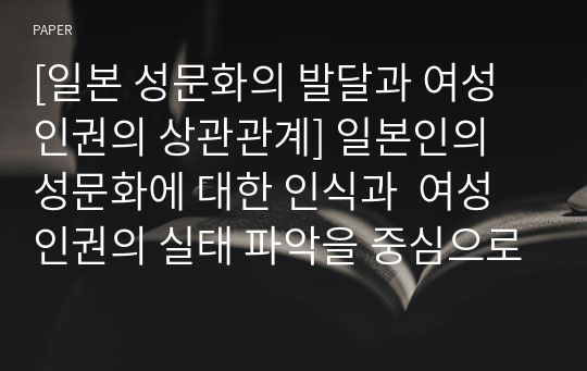 [일본 성문화의 발달과 여성인권의 상관관계] 일본인의 성문화에 대한 인식과  여성인권의 실태 파악을 중심으로