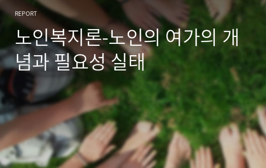 노인이 되기 전에 우리의 부모님은 한 가정의 부모역할, 직장생활 등으로 인해 바쁜 나날을 보냈습니다. 그러나 막상 노인이 되니 아이들은 장성해서 분가하였고 퇴사 후 직장에서 보냈던 시간을 어떻게 보내야 할지 고민에 빠지게 됩니다. 이 많은 시간을 어떻게 채워야 할지 각자 노인이 되었다는 가정 하에 작성해봅니다.A+[정성]