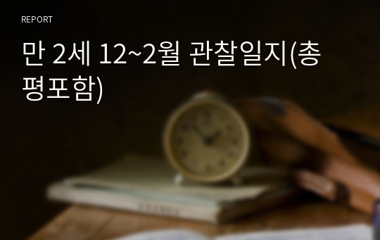 만 2세 12~2월 관찰일지(총평포함)