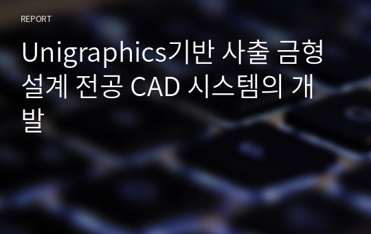 Unigraphics기반 사출 금형 설계 전공 CAD 시스템의 개발