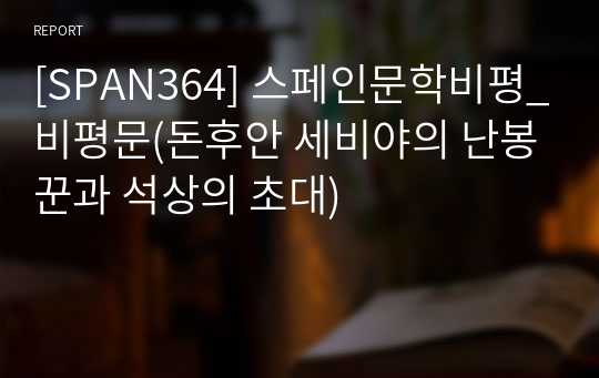 [SPAN364] 스페인문학비평_비평문(돈후안 세비야의 난봉꾼과 석상의 초대)