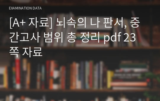 [A+ 자료] 뇌속의 나 판서, 중간고사 범위 총 정리 pdf 23쪽 자료