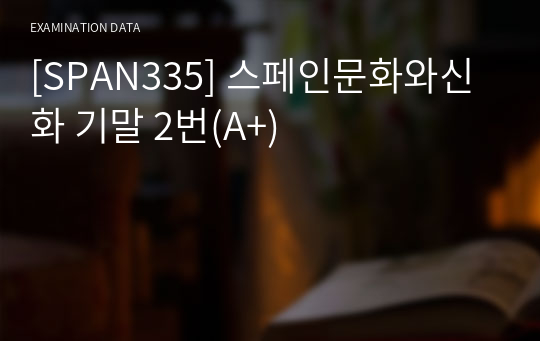 [SPAN335] 스페인문화와신화 기말 2번(A+)