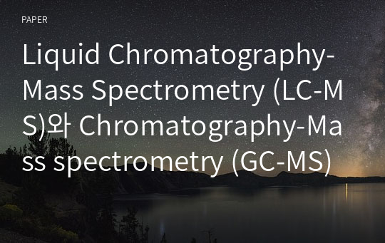 Liquid Chromatography-Mass Spectrometry (LC-MS)와 Chromatography-Mass spectrometry (GC-MS)의 비교