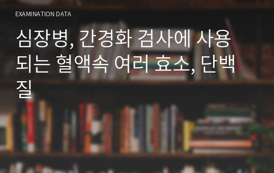 심장병, 간경화 검사에 사용되는 혈액속 여러 효소, 단백질