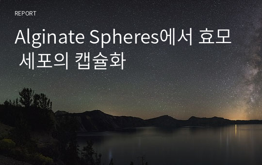 Alginate Spheres에서 효모 세포의 캡슐화