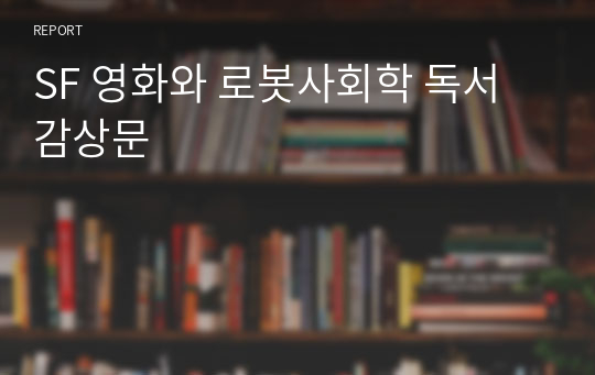 SF 영화와 로봇사회학 독서감상문