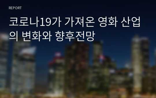 코로나19가 가져온 영화 산업의 변화와 향후전망