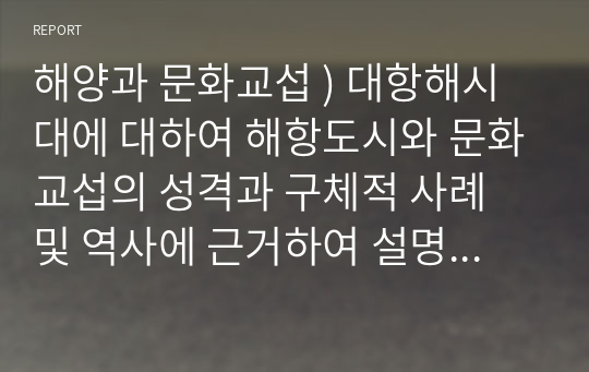 해양과 문화교섭 ) 대항해시대에 대하여 해항도시와 문화교섭의 성격과 구체적 사례 및 역사에 근거하여 설명하시오