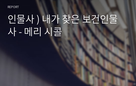 인물사 ) 내가 찾은 보건인물사 - 메리 시콜