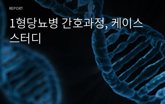 1형당뇨병 간호과정, 케이스스터디