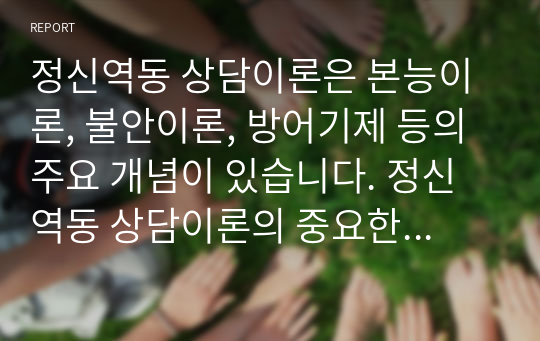 정신역동 상담이론은 본능이론, 불안이론, 방어기제 등의 주요 개념이 있습니다. 정신역동 상담이론의 중요한 개념과 이론을 설명하고, 이론에 개인적인 삶이 어떻게 적용되는지에 대한 의견을 덧붙여 서론, 본론, 결론의 형식으로 서술