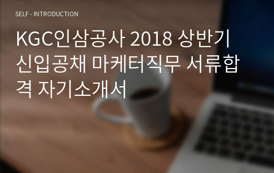 KGC인삼공사 2018 상반기 신입공채 마케터직무 서류합격 자기소개서