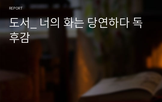 도서_ 너의 화는 당연하다 독후감