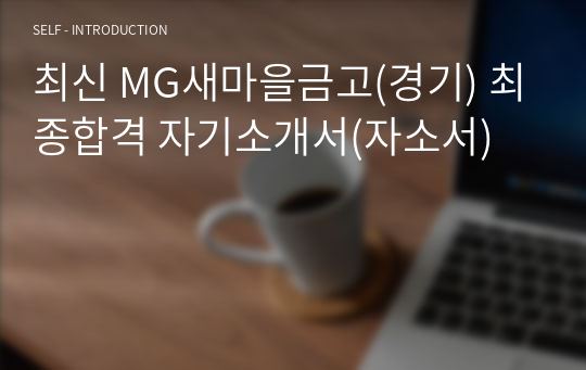 최신 MG새마을금고(경기) 최종합격 자기소개서(자소서)