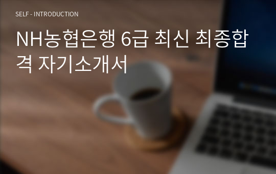 NH농협은행 6급 최신 최종합격 자기소개서