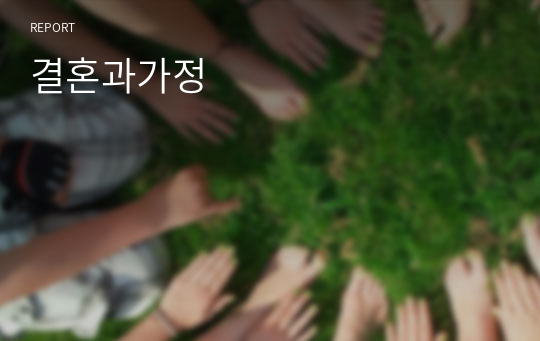 결혼과가정