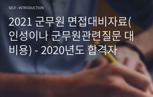 (공채,경채 대비)군무원 면접대비자료(인성이나 군무원관련질문 대비용((합격자))[192문제]