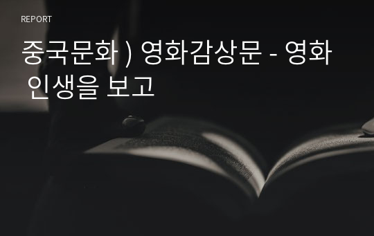 중국문화 ) 영화감상문 - 영화 인생을 보고