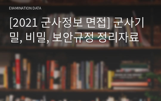 [2021 군사정보 면접] 군사기밀, 비밀, 보안규정 정리자료