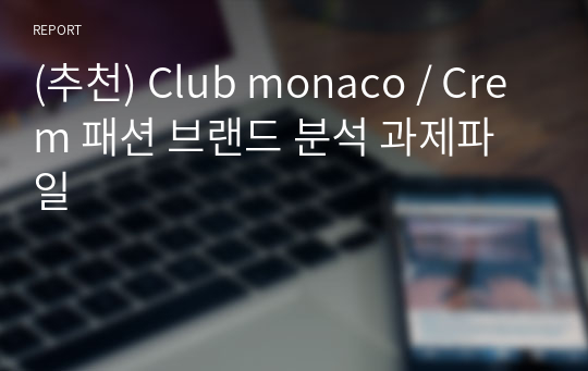 (추천) Club monaco / Crem 패션 브랜드 분석 과제파일