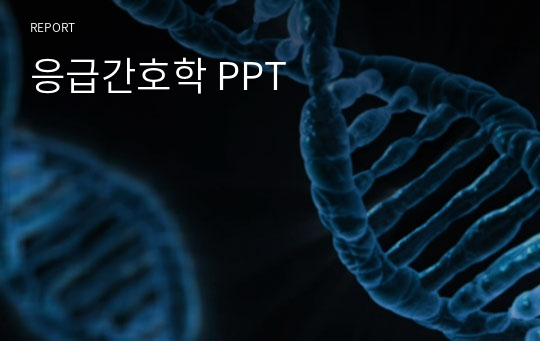 응급간호학 PPT