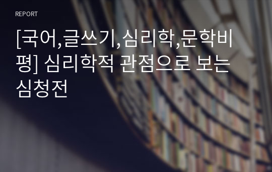 [국어,글쓰기,심리학,문학비평] 심리학적 관점으로 보는 심청전