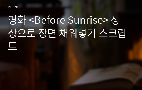 영화 &lt;Before Sunrise&gt; 상상으로 장면 채워넣기 스크립트