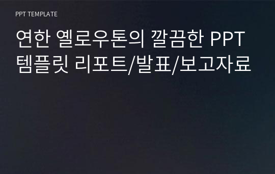 연한 파란색톤의 깔끔한 PPT템플릿 리포트/발표/보고자료