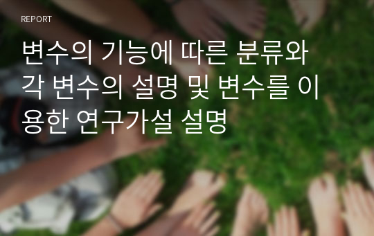 변수의 기능에 따른 분류와 각 변수의 설명 및 변수를 이용한 연구가설 설명