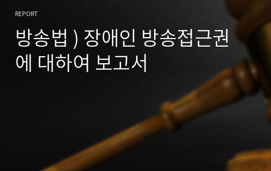 방송법 ) 장애인 방송접근권에 대하여 보고서