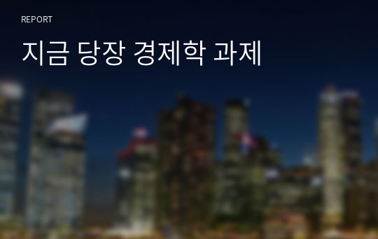 지금 당장 경제학 과제